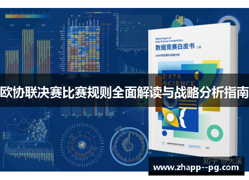 欧协联决赛比赛规则全面解读与战略分析指南 欧协联决赛比赛规则全面解读与战略分析指南