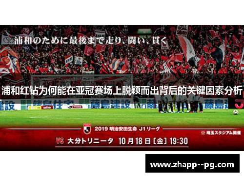 浦和红钻为何能在亚冠赛场上脱颖而出背后的关键因素分析