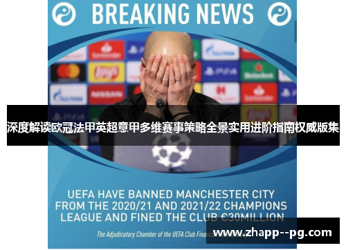 深度解读欧冠法甲英超意甲多维赛事策略全景实用进阶指南权威版集 深度解读欧冠法甲英超意甲多维赛事策略全景实用进阶指南权威版集