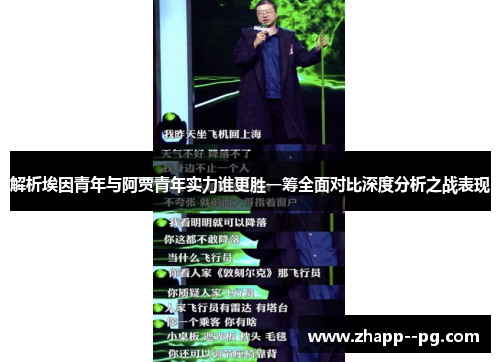 解析埃因青年与阿贾青年实力谁更胜一筹全面对比深度分析之战表现 解析埃因青年与阿贾青年实力谁更胜一筹全面对比深度分析之战表现