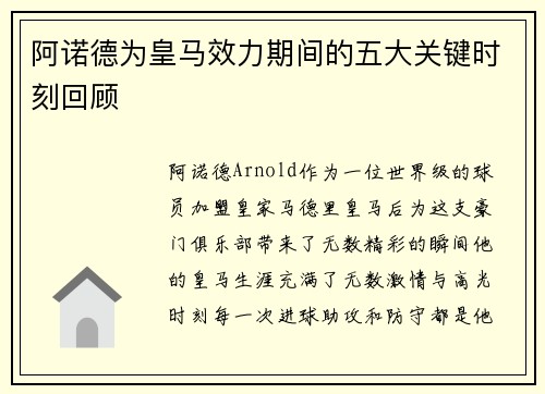 阿诺德为皇马效力期间的五大关键时刻回顾