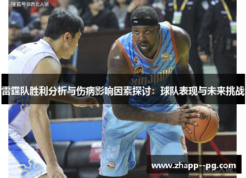 雷霆队胜利分析与伤病影响因素探讨：球队表现与未来挑战
