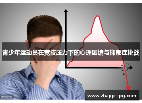 青少年运动员在竞技压力下的心理困境与抑郁症挑战 青少年运动员在竞技压力下的心理困境与抑郁症挑战