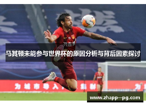 马其顿未能参与世界杯的原因分析与背后因素探讨 马其顿未能参与世界杯的原因分析与背后因素探讨
