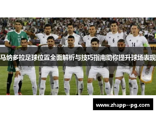 马纳多拉足球位置全面解析与技巧指南助你提升球场表现