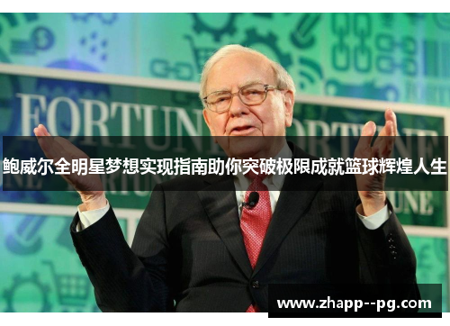 鲍威尔全明星梦想实现指南助你突破极限成就篮球辉煌人生