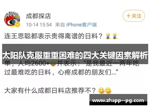 太阳队克服重重困难的四大关键因素解析