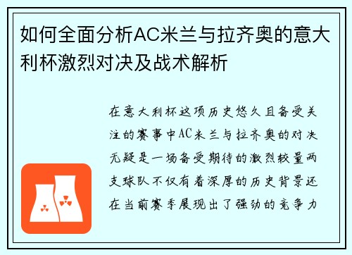 如何全面分析AC米兰与拉齐奥的意大利杯激烈对决及战术解析 如何全面分析AC米兰与拉齐奥的意大利杯激烈对决及战术解析