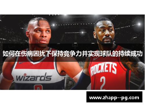 如何在伤病困扰下保持竞争力并实现球队的持续成功
