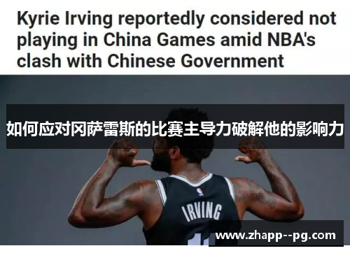 如何应对冈萨雷斯的比赛主导力破解他的影响力