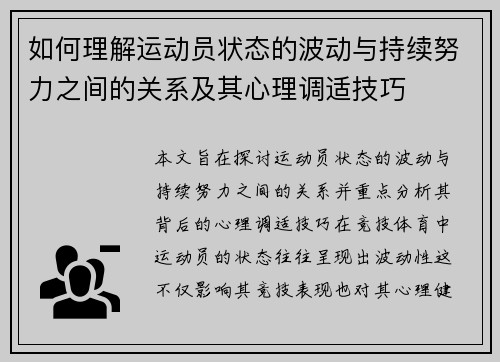 如何理解运动员状态的波动与持续努力之间的关系及其心理调适技巧