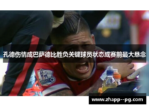 孔德伤情成巴萨德比胜负关键球员状态成赛前最大悬念