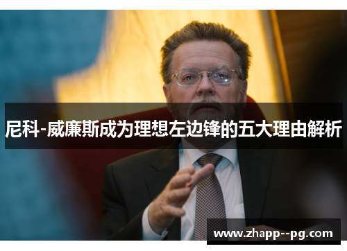 尼科-威廉斯成为理想左边锋的五大理由解析