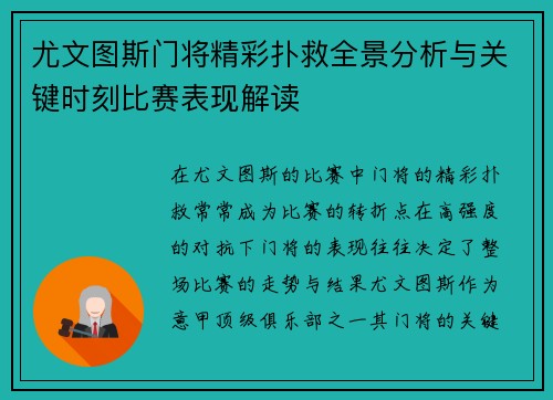 尤文图斯门将精彩扑救全景分析与关键时刻比赛表现解读