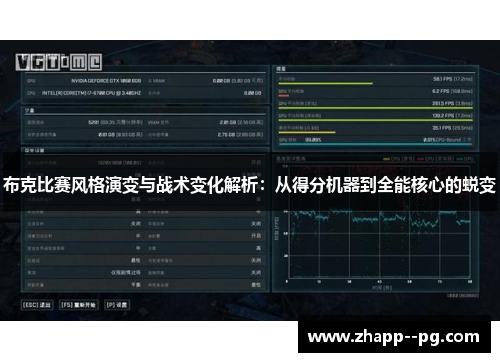 布克比赛风格演变与战术变化解析：从得分机器到全能核心的蜕变