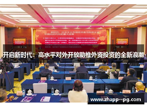 开启新时代：高水平对外开放助推外资投资的全新浪潮