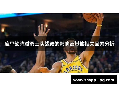 库里缺阵对勇士队战绩的影响及其他相关因素分析