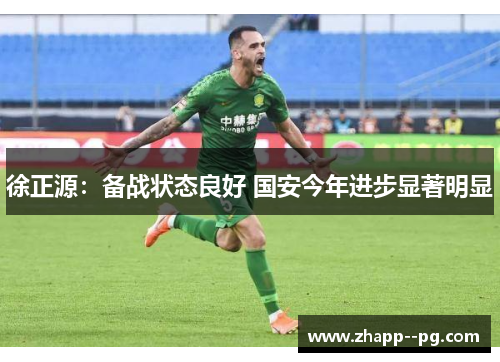 徐正源：备战状态良好 国安今年进步显著明显
