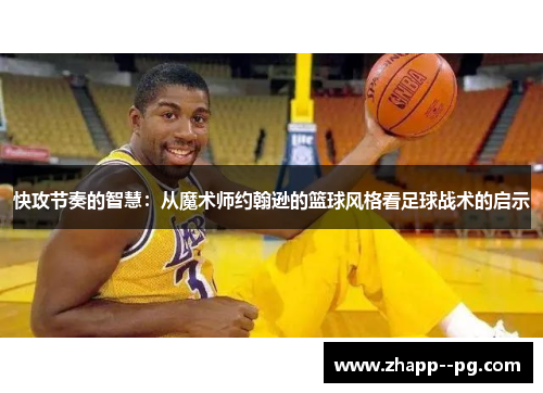 快攻节奏的智慧：从魔术师约翰逊的篮球风格看足球战术的启示