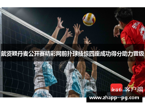 戴资颖丹麦公开赛精彩网前扑球技惊四座成功得分助力晋级