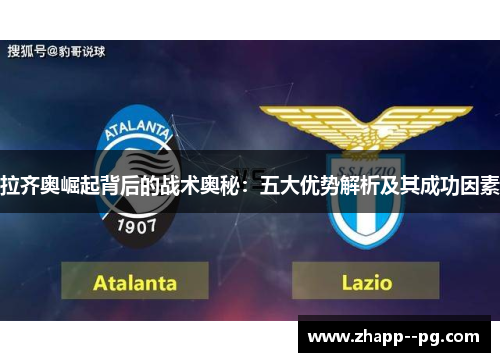 拉齐奥崛起背后的战术奥秘：五大优势解析及其成功因素