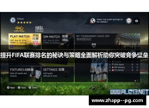 提升FIFA联赛排名的秘诀与策略全面解析助你突破竞争壁垒