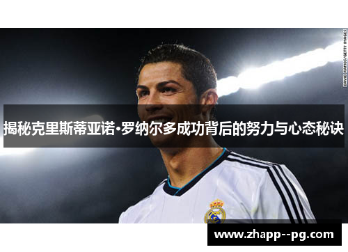 揭秘克里斯蒂亚诺·罗纳尔多成功背后的努力与心态秘诀