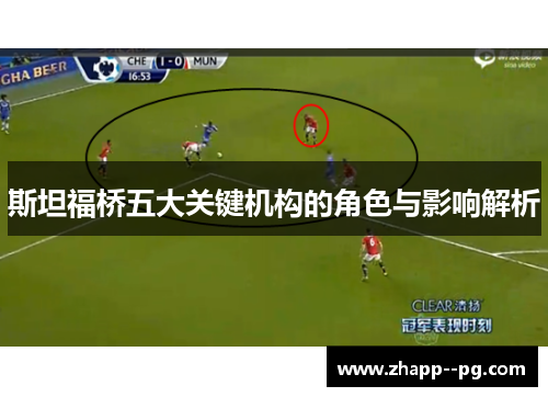 斯坦福桥五大关键机构的角色与影响解析