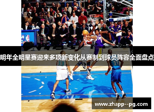 明年全明星赛迎来多项新变化从赛制到球员阵容全面盘点