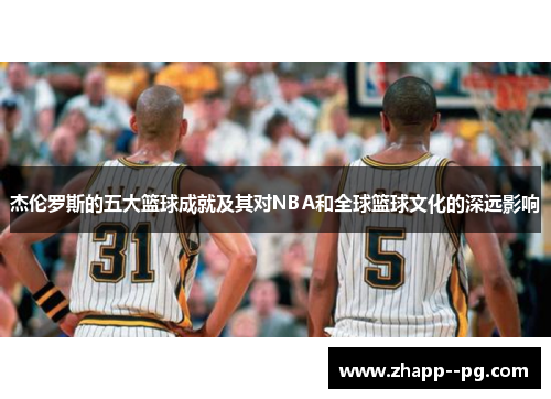 杰伦罗斯的五大篮球成就及其对NBA和全球篮球文化的深远影响