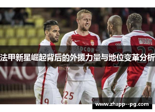 法甲新星崛起背后的外援力量与地位变革分析