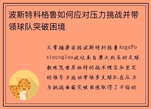波斯特科格鲁如何应对压力挑战并带领球队突破困境