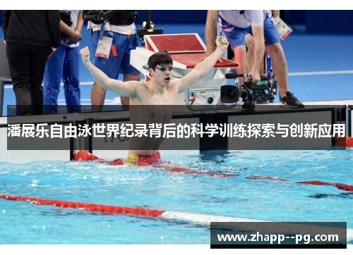 潘展乐自由泳世界纪录背后的科学训练探索与创新应用