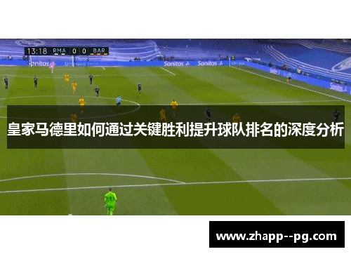 皇家马德里如何通过关键胜利提升球队排名的深度分析