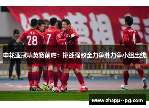 申花亚冠精英赛前瞻：挑战强敌全力争胜力争小组出线