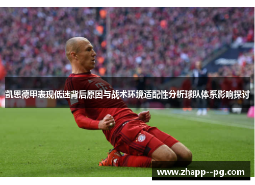 凯恩德甲表现低迷背后原因与战术环境适配性分析球队体系影响探讨