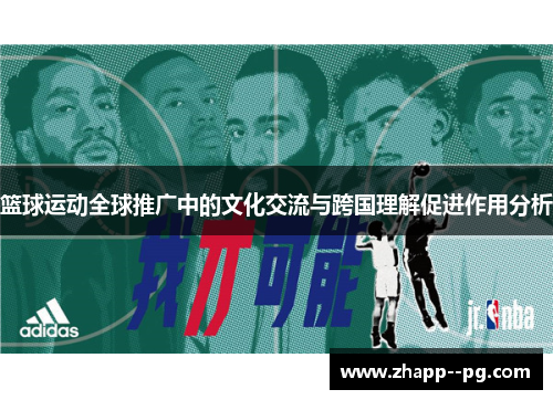 篮球运动全球推广中的文化交流与跨国理解促进作用分析