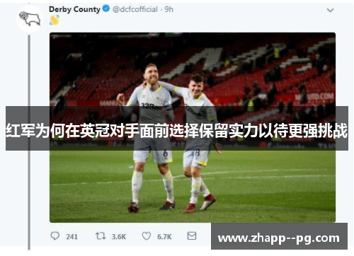红军为何在英冠对手面前选择保留实力以待更强挑战