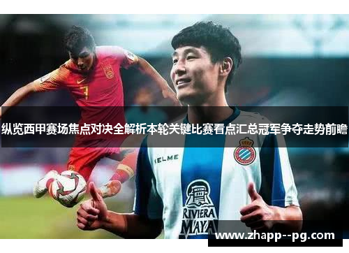 纵览西甲赛场焦点对决全解析本轮关键比赛看点汇总冠军争夺走势前瞻