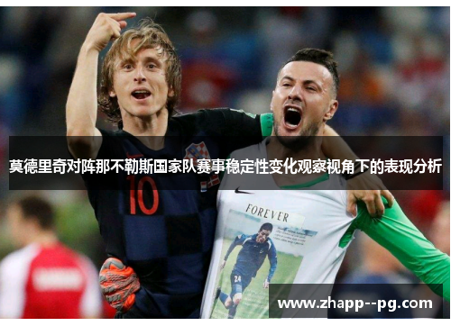 莫德里奇对阵那不勒斯国家队赛事稳定性变化观察视角下的表现分析