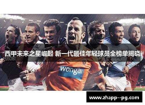 西甲未来之星崛起 新一代最佳年轻球员全榜单揭晓