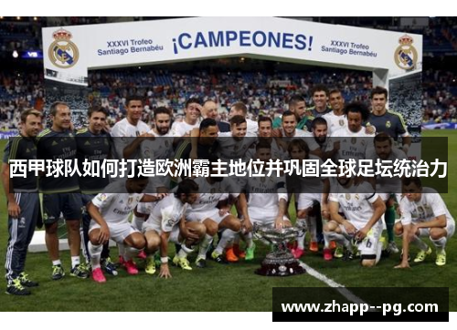 西甲球队如何打造欧洲霸主地位并巩固全球足坛统治力