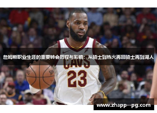 詹姆斯职业生涯的重要转会历程与影响：从骑士到热火再回骑士再到湖人