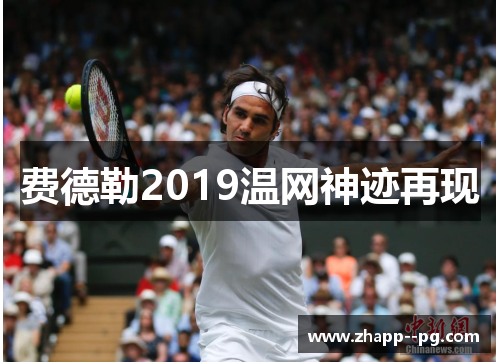 费德勒2019温网神迹再现 费德勒2019温网神迹再现