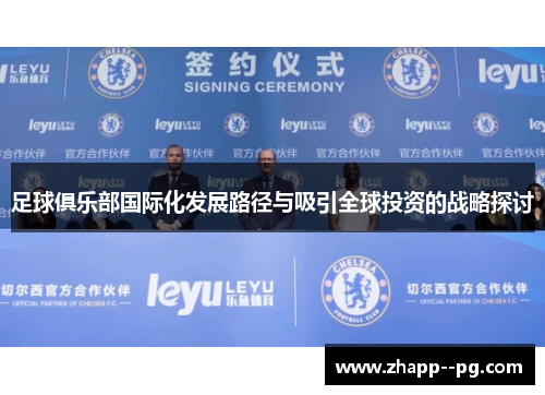 足球俱乐部国际化发展路径与吸引全球投资的战略探讨 足球俱乐部国际化发展路径与吸引全球投资的战略探讨
