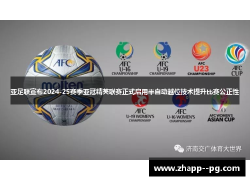 亚足联宣布2024-25赛季亚冠精英联赛正式启用半自动越位技术提升比赛公正性