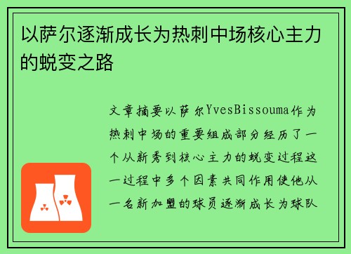 以萨尔逐渐成长为热刺中场核心主力的蜕变之路