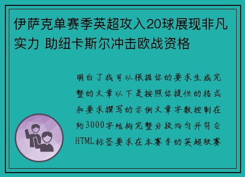 伊萨克单赛季英超攻入20球展现非凡实力 助纽卡斯尔冲击欧战资格 伊萨克单赛季英超攻入20球展现非凡实力 助纽卡斯尔冲击欧战资格