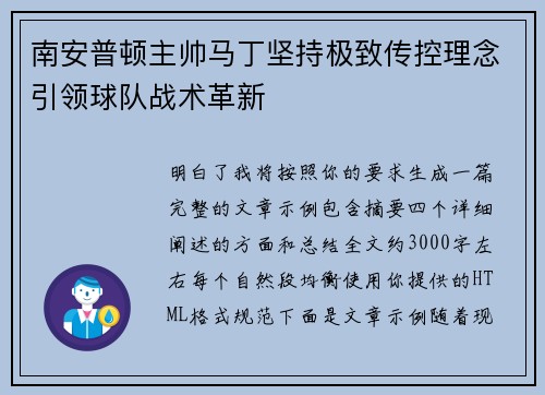 南安普顿主帅马丁坚持极致传控理念引领球队战术革新 南安普顿主帅马丁坚持极致传控理念引领球队战术革新