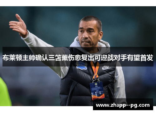 布莱顿主帅确认三笘薰伤愈复出可迎战对手有望首发